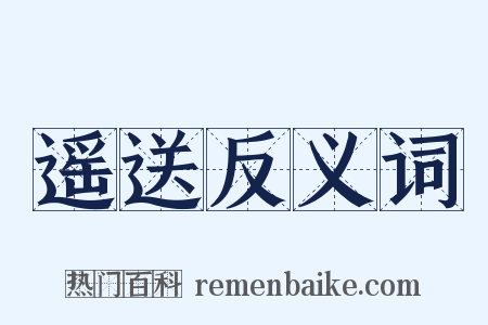 遥送反义词是什么意思的图片